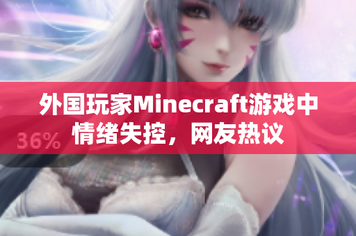外国玩家Minecraft游戏中情绪失控，网友热议