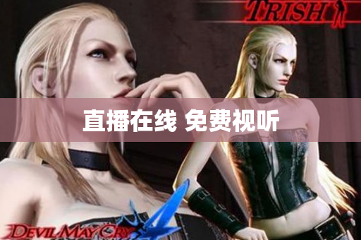 直播在线 免费视听