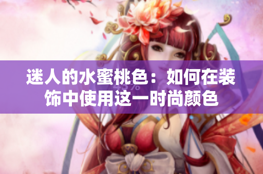 迷人的水蜜桃色：如何在装饰中使用这一时尚颜色