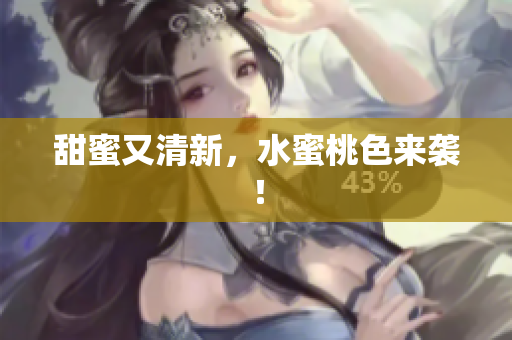 甜蜜又清新，水蜜桃色来袭！