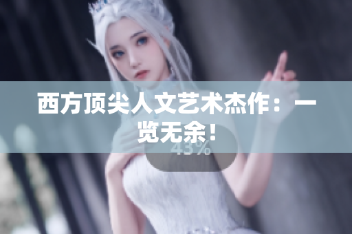 西方顶尖人文艺术杰作：一览无余！