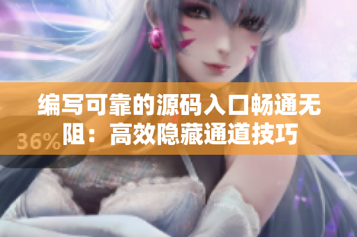 编写可靠的源码入口畅通无阻：高效隐藏通道技巧