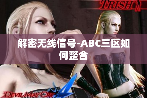 解密无线信号-ABC三区如何整合