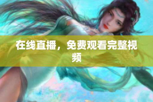 在线直播，免费观看完整视频