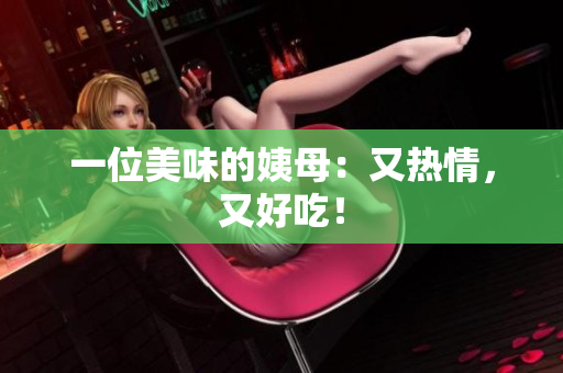 一位美味的姨母：又热情，又好吃！