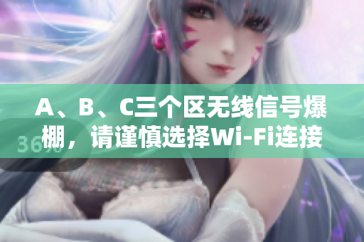 A、B、C三个区无线信号爆棚，请谨慎选择Wi-Fi连接