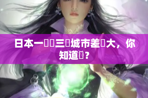 日本一線與三線城市差異大，你知道嗎？