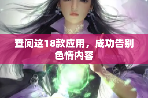 查阅这18款应用，成功告别色情内容