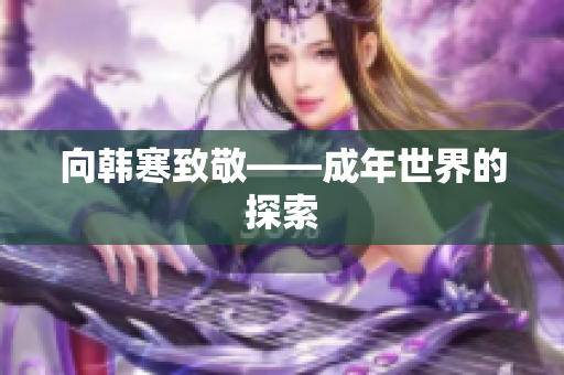 向韩寒致敬——成年世界的探索
