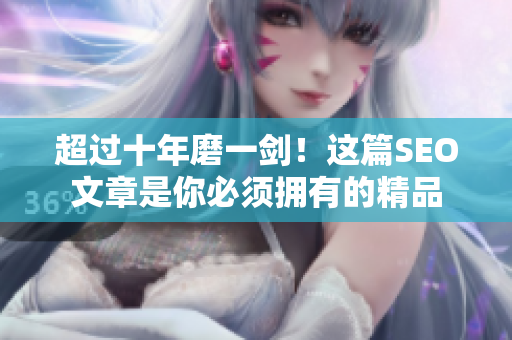 超过十年磨一剑！这篇SEO文章是你必须拥有的精品
