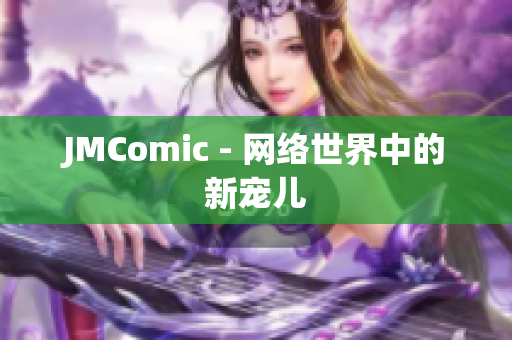 JMComic - 网络世界中的新宠儿