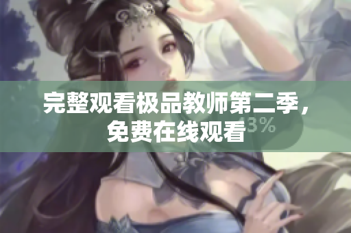 完整观看极品教师第二季，免费在线观看