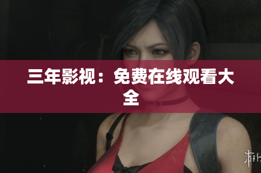 三年影视：免费在线观看大全