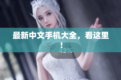 最新中文手机大全，看这里！