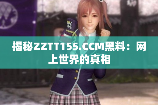 揭秘ZZTT155.CCM黑料：网上世界的真相