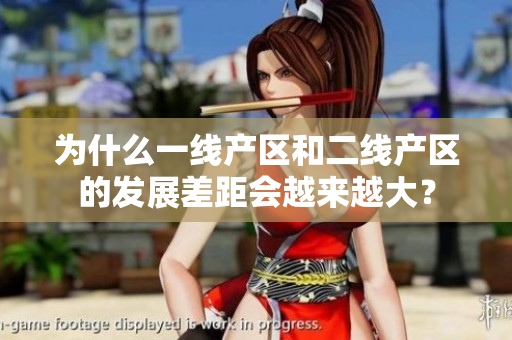 为什么一线产区和二线产区的发展差距会越来越大？