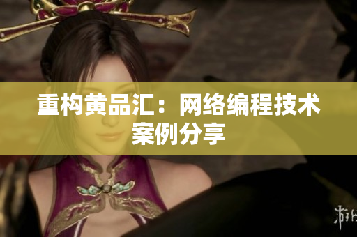 重构黄品汇：网络编程技术案例分享