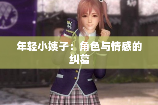 年轻小姨子：角色与情感的纠葛
