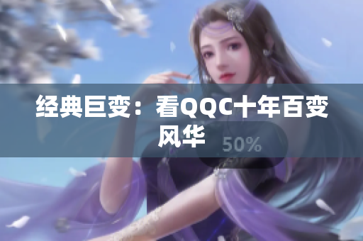 经典巨变：看QQC十年百变风华