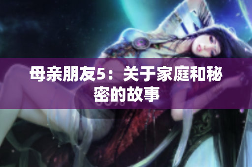 母亲朋友5：关于家庭和秘密的故事