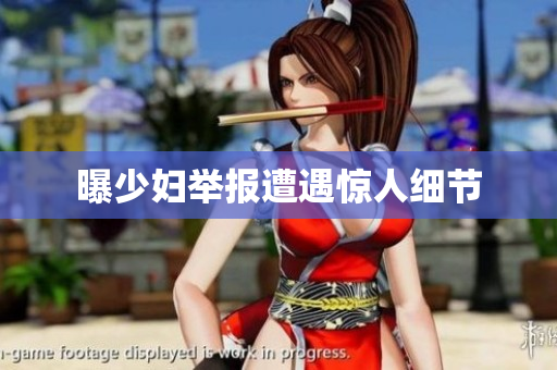曝少妇举报遭遇惊人细节