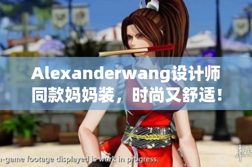 Alexanderwang设计师同款妈妈装，时尚又舒适！