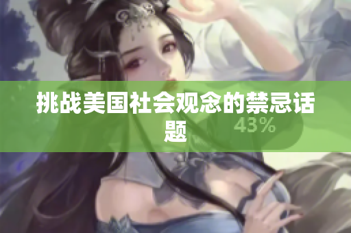 挑战美国社会观念的禁忌话题