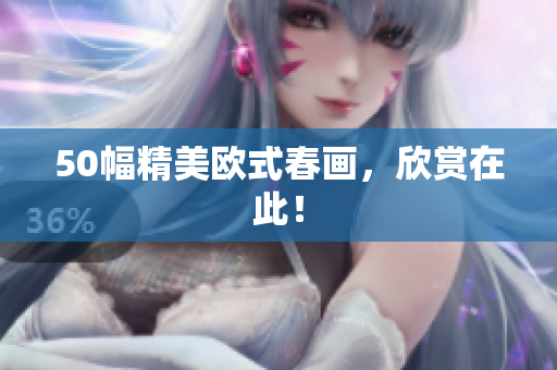 50幅精美欧式春画，欣赏在此！