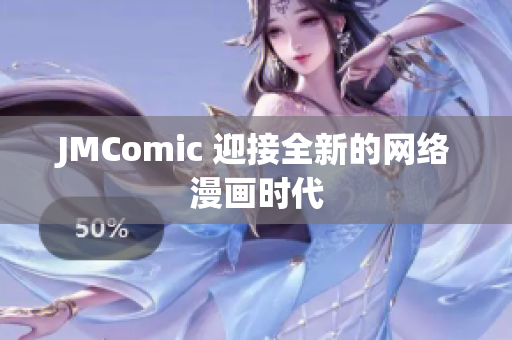 JMComic 迎接全新的网络漫画时代
