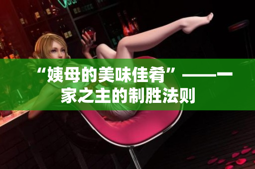 “姨母的美味佳肴”——一家之主的制胜法则