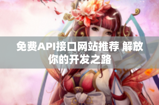 免费API接口网站推荐 解放你的开发之路