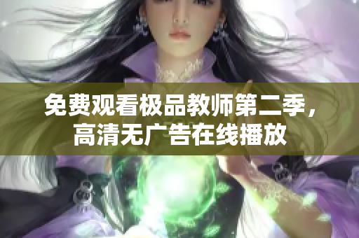 免费观看极品教师第二季，高清无广告在线播放