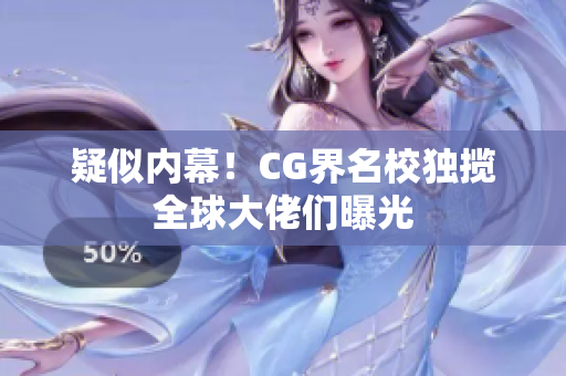 疑似内幕！CG界名校独揽全球大佬们曝光