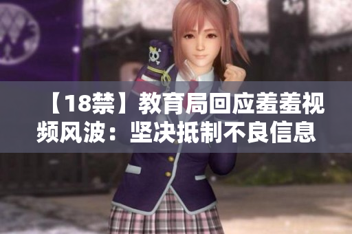 【18禁】教育局回应羞羞视频风波：坚决抵制不良信息！