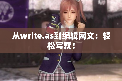 从write.as到编辑网文：轻松写就！