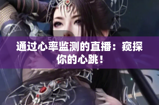 通过心率监测的直播：窥探你的心跳！