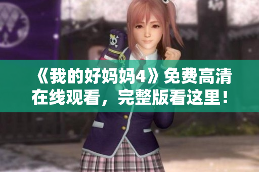 《我的好妈妈4》免费高清在线观看，完整版看这里！