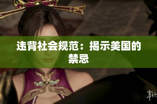 违背社会规范：揭示美国的禁忌