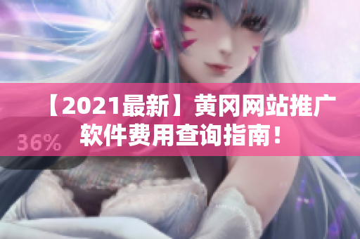 【2021最新】黄冈网站推广软件费用查询指南！