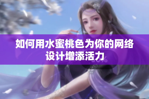 如何用水蜜桃色为你的网络设计增添活力