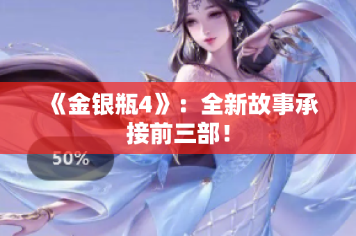 《金银瓶4》：全新故事承接前三部！