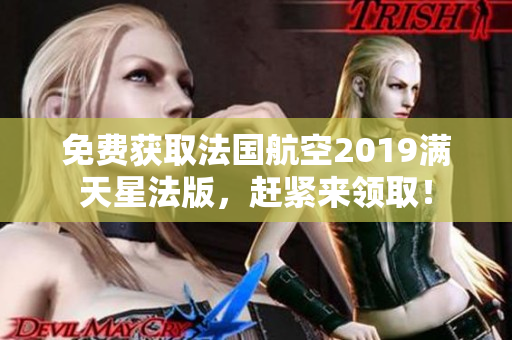 免费获取法国航空2019满天星法版，赶紧来领取！