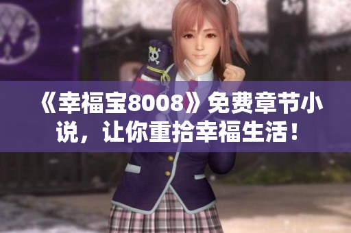 《幸福宝8008》免费章节小说，让你重拾幸福生活！