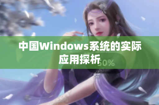 中国Windows系统的实际应用探析
