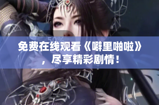 免费在线观看《噼里啪啦》，尽享精彩剧情！