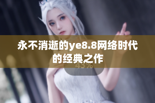 永不消逝的ye8.8网络时代的经典之作