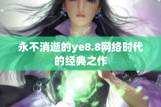 永不消逝的ye8.8网络时代的经典之作