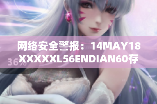 网络安全警报：14MAY18XXXXXL56ENDIAN60存在重大漏洞