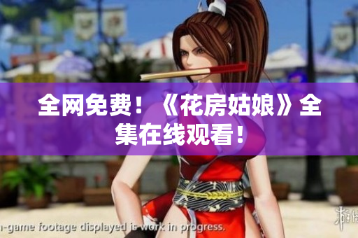 全网免费！《花房姑娘》全集在线观看！