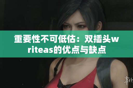 重要性不可低估：双插头writeas的优点与缺点